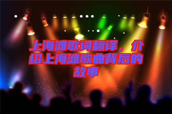 上海灘歌詞翻譯，介紹上海灘歌曲背后的故事