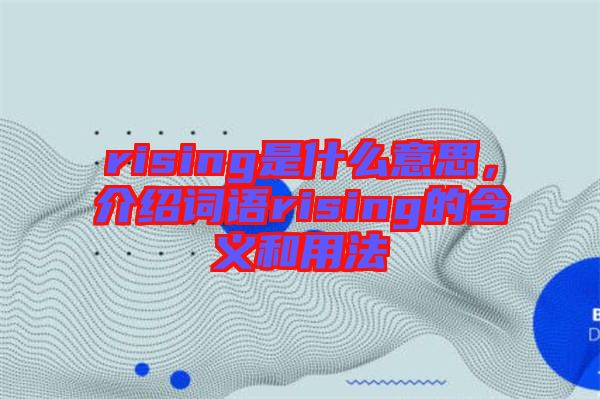 rising是什么意思，介紹詞語rising的含義和用法