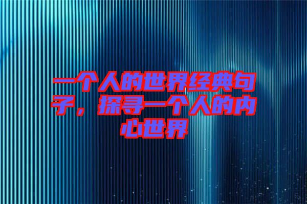 一個(gè)人的世界經(jīng)典句子，探尋一個(gè)人的內(nèi)心世界