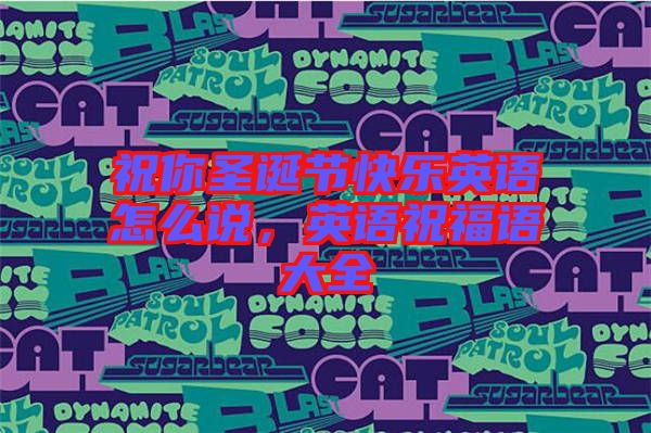 祝你圣誕節(jié)快樂英語怎么說，英語祝福語大全