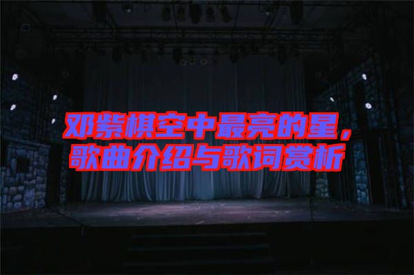 鄧紫棋空中最亮的星，歌曲介紹與歌詞賞析