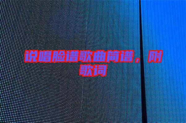 說唱臉譜歌曲簡譜，附歌詞