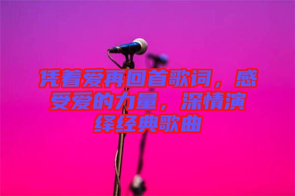 憑著愛再回首歌詞，感受愛的力量，深情演繹經(jīng)典歌曲