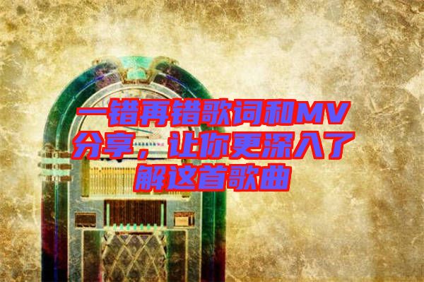 一錯(cuò)再錯(cuò)歌詞和MV分享，讓你更深入了解這首歌曲