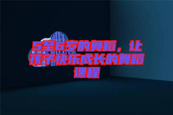 5至6歲的舞蹈，讓孩子快樂成長(zhǎng)的舞蹈課程