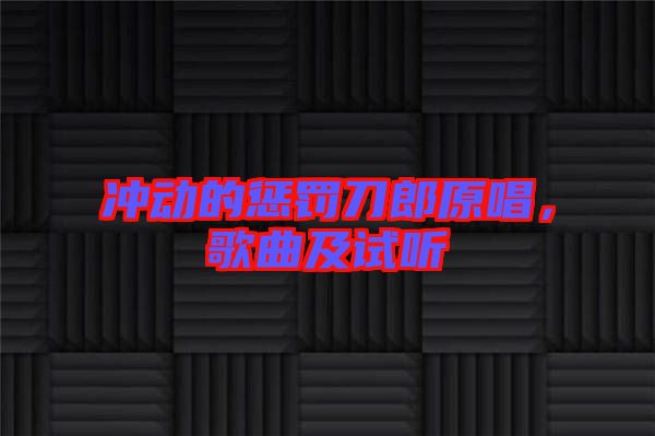 沖動的懲罰刀郎原唱，歌曲及試聽