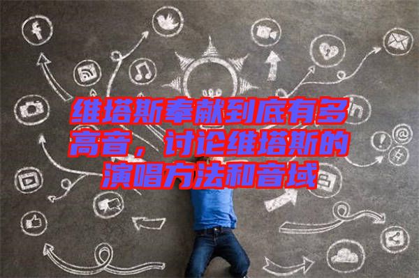 維塔斯奉獻到底有多高音，討論維塔斯的演唱方法和音域