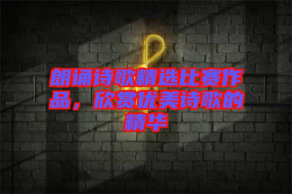 朗誦詩(shī)歌精選比賽作品，欣賞優(yōu)美詩(shī)歌的精華