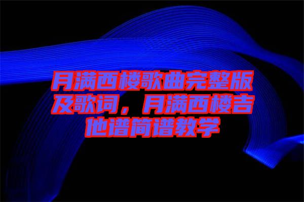 月滿西樓歌曲完整版及歌詞，月滿西樓吉他譜簡譜教學
