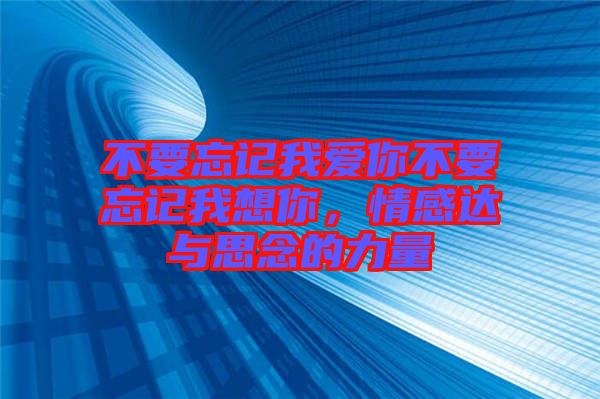 不要忘記我愛你不要忘記我想你，情感達(dá)與思念的力量