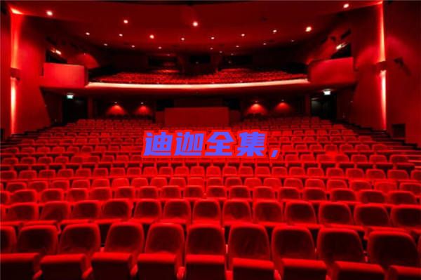 迪迦全集，