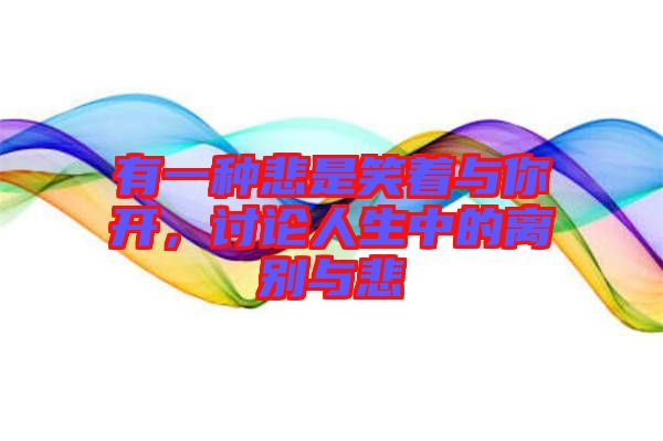 有一種悲是笑著與你開，討論人生中的離別與悲