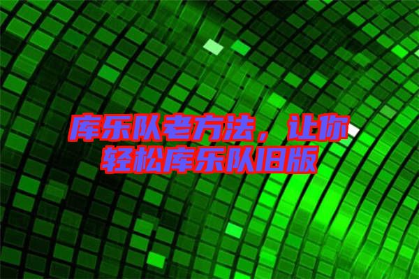 庫樂隊老方法，讓你輕松庫樂隊舊版