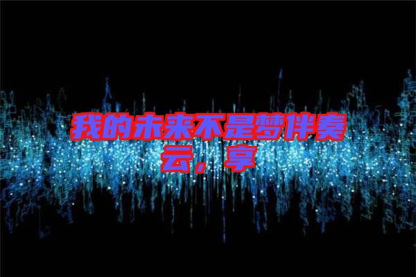 我的未來(lái)不是夢(mèng)伴奏云，享