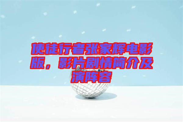使徒行者張家輝電影版，影片劇情簡介及演陣容