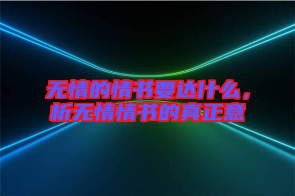 無情的情書要達(dá)什么，析無情情書的真正意