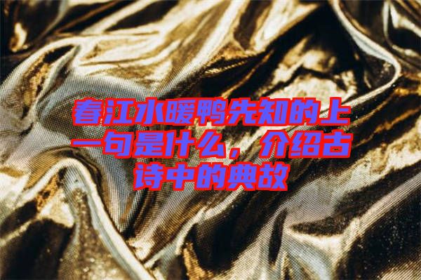 春江水暖鴨先知的上一句是什么，介紹古詩中的典故