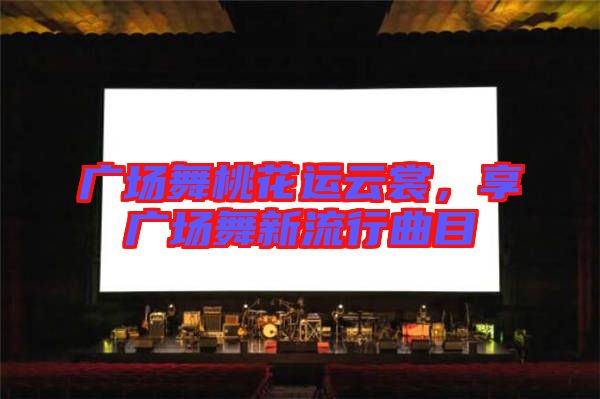 廣場舞桃花運(yùn)云裳，享廣場舞新流行曲目
