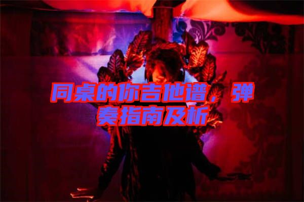 同桌的你吉他譜，彈奏指南及析