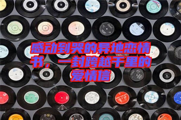 感動到哭的異地戀情書，一封跨越千里的愛情信