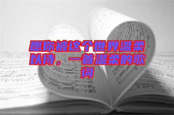 愿你被這個世界溫柔以待，一首溫柔的歌詞