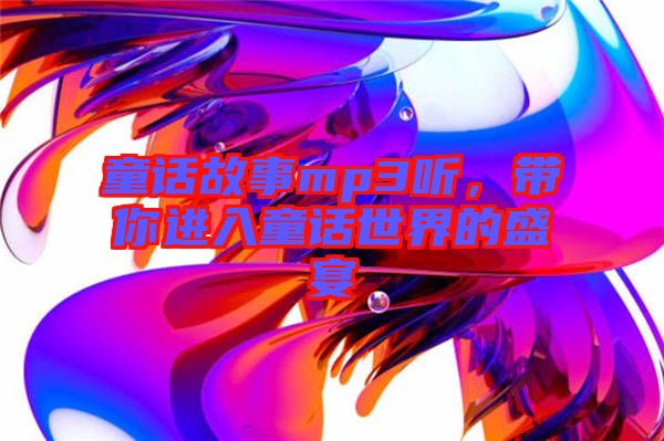 童話故事mp3聽，帶你進(jìn)入童話世界的盛宴