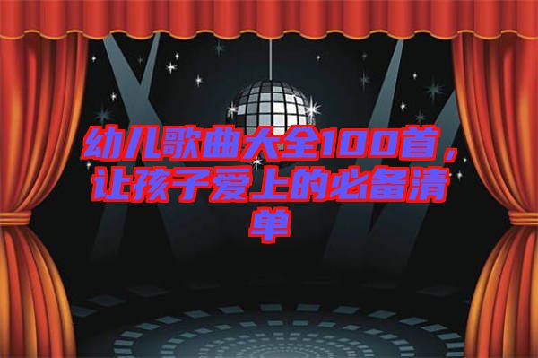 幼兒歌曲大全100首，讓孩子愛(ài)上的必備清單