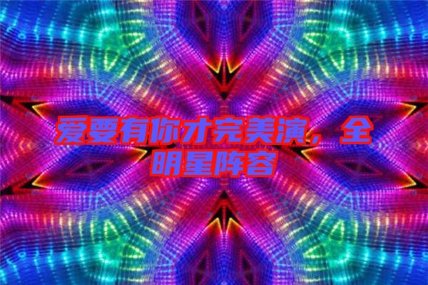 愛要有你才完美演，全明星陣容