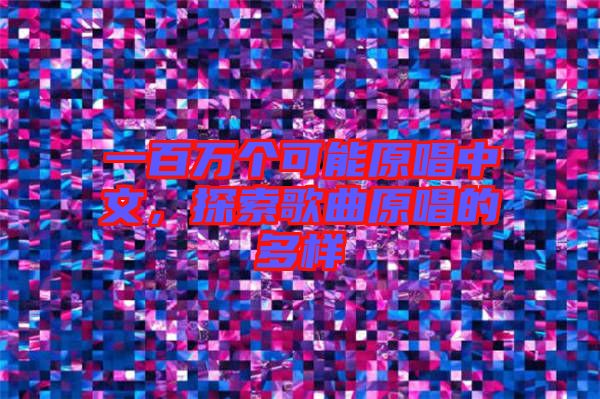 一百萬個可能原唱中文，探索歌曲原唱的多樣
