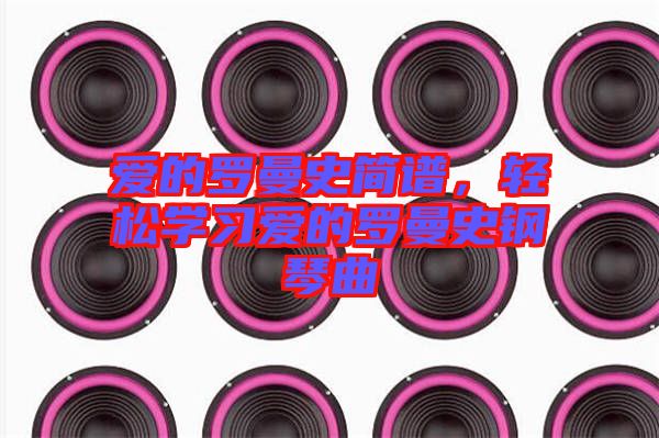愛的羅曼史簡譜，輕松學習愛的羅曼史鋼琴曲