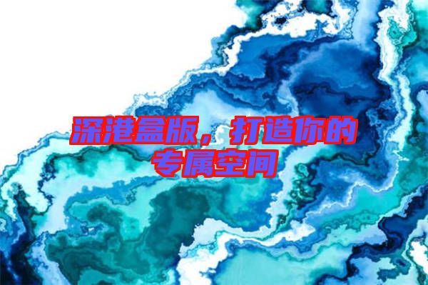 深港盒版，打造你的專屬空間