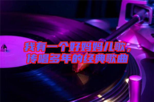 我有一個好媽媽兒歌，傳唱多年的經(jīng)典歌曲