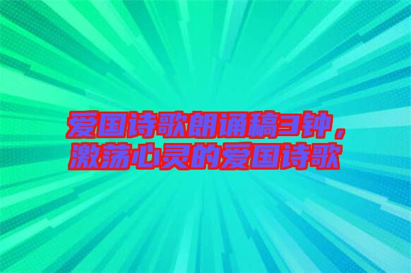 愛(ài)國(guó)詩(shī)歌朗誦稿3鐘，激蕩心靈的愛(ài)國(guó)詩(shī)歌