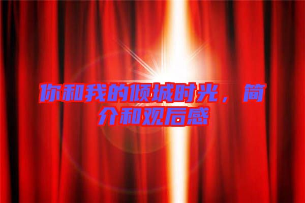 你和我的傾城時(shí)光，簡(jiǎn)介和觀后感