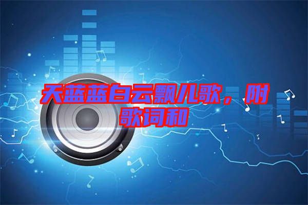 天藍(lán)藍(lán)白云飄兒歌，附歌詞和