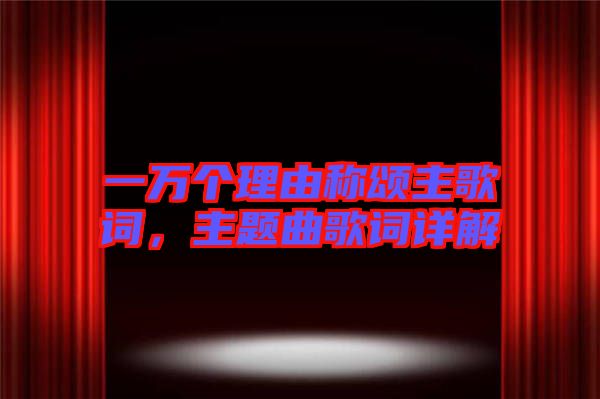 一萬個理由稱頌主歌詞，主題曲歌詞詳解