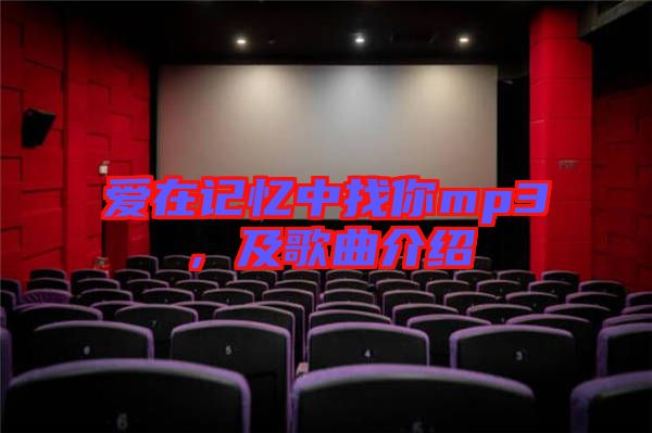 愛在記憶中找你mp3，及歌曲介紹