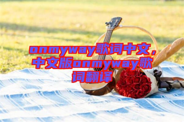 onmyway歌詞中文，中文版onmyway歌詞翻譯