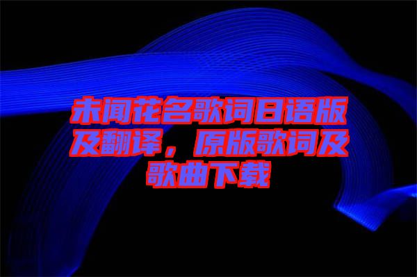 未聞花名歌詞日語版及翻譯，原版歌詞及歌曲下載