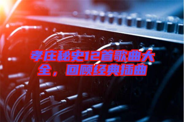 孝莊秘史12首歌曲大全，回顧經典插曲