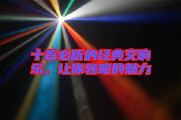 十首必聽的經(jīng)典交響樂，讓你領(lǐng)略的魅力