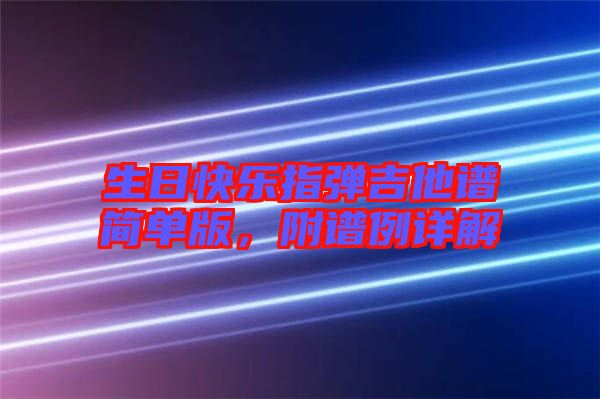生日快樂指彈吉他譜簡單版，附譜例詳解
