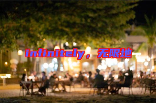 infinitely，無限地