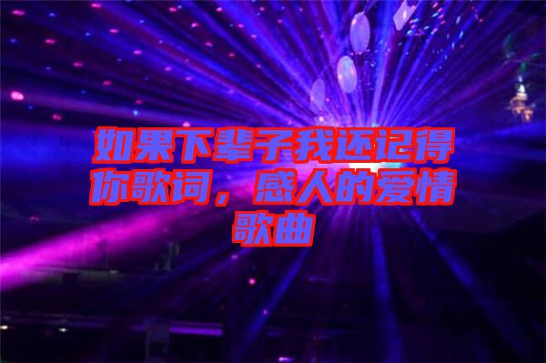 如果下輩子我還記得你歌詞，感人的愛情歌曲