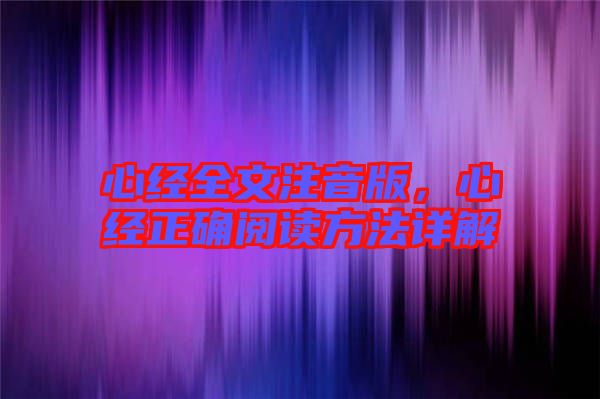 心經全文注音版，心經正確閱讀方法詳解