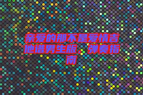 親愛的那不是愛情吉他譜男生版，彈奏指南