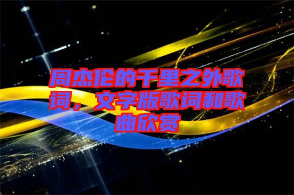 周杰倫的千里之外歌詞，文字版歌詞和歌曲欣賞
