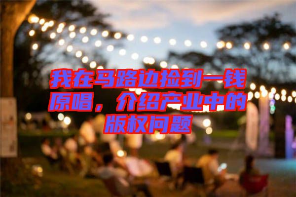 我在馬路邊撿到一錢原唱，介紹產(chǎn)業(yè)中的版權問題