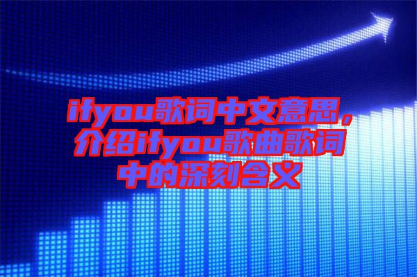ifyou歌詞中文意思，介紹ifyou歌曲歌詞中的深刻含義