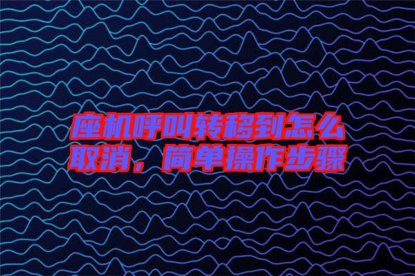 座機呼叫轉(zhuǎn)移到怎么取消，簡單操作步驟